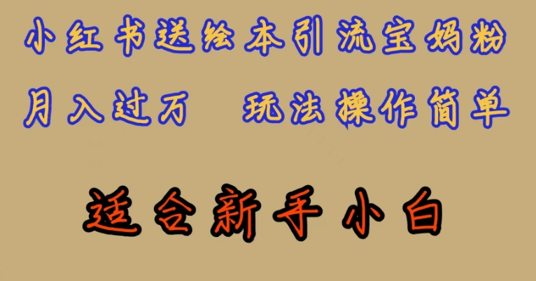 全网首发,小红书绘本引流宝妈粉,月入过万,玩法操作简单,适合新手小白【揭秘】-知乎者也
