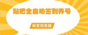 【原创开发】贴吧全自动签到养号和变现思路【揭秘】-知乎者也
