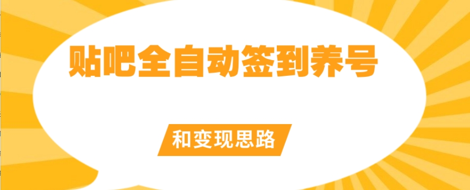 【原创开发】贴吧全自动签到养号和变现思路【揭秘】-知乎者也