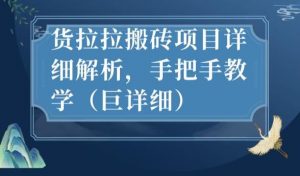 最新货拉拉搬砖项目详细解析，手把手教学（巨详细）-知乎者也