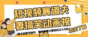 短视频赛道夫妻搞笑动画视频，一部手机即可操作，操作简单方便轻松日入200+-知乎者也