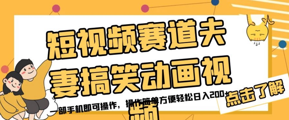 短视频赛道夫妻搞笑动画视频，一部手机即可操作，操作简单方便轻松日入200+-知乎者也