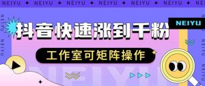 抖音快速涨粉秘籍,教你如何快速涨到千粉,工作室可矩阵操作【揭秘】-知乎者也