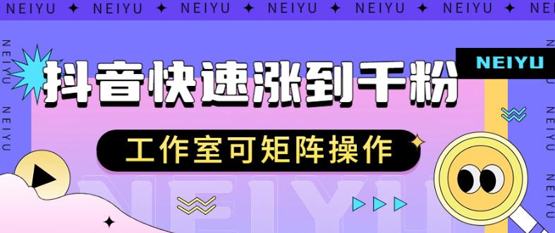抖音快速涨粉秘籍,教你如何快速涨到千粉,工作室可矩阵操作【揭秘】-知乎者也