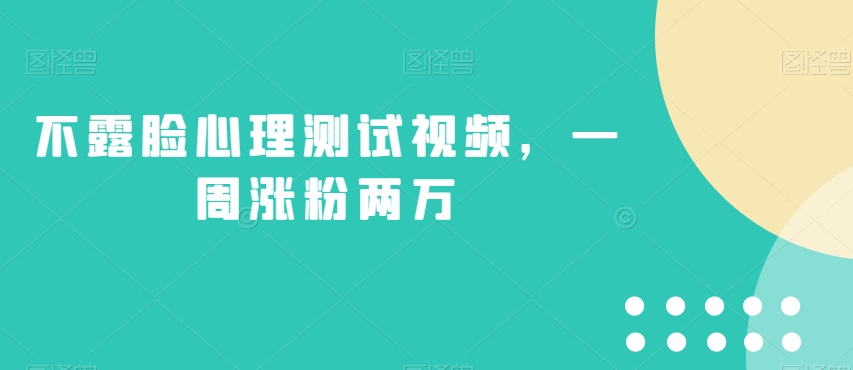 不露脸心理测试视频,一周涨粉两万【揭秘】-知乎者也