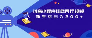 抖音小程序挂载风行视频,新手可日入200+-知乎者也