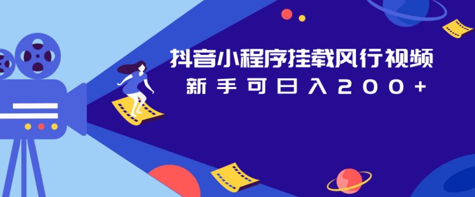 抖音小程序挂载风行视频,新手可日入200+-知乎者也