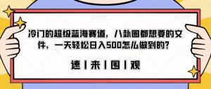 冷门的超级蓝海赛道，八卦圈都想要的文件，一天轻松日入500怎么做到的？【揭秘】-知乎者也