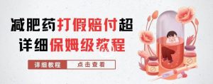 外面收费2800的减肥药打假赔付超详细教程解析,稳稳下车【详细玩法教程】【仅揭秘】-知乎者也