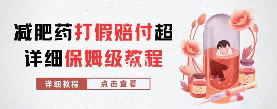 外面收费2800的减肥药打假赔付超详细教程解析,稳稳下车【详细玩法教程】【仅揭秘】-知乎者也