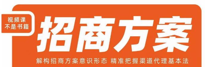王昕招商方案,解构招商方案意识形态,精准把握渠道代理基本法-知乎者也