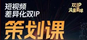 干饭人伊伊莫大虾流量星球,短视频差异化双IP策划课(2023新版)-知乎者也
