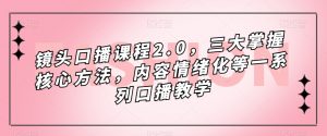 镜头口播课程2.0,三大掌握核心方法,内容情绪化等一系列口播教学-知乎者也