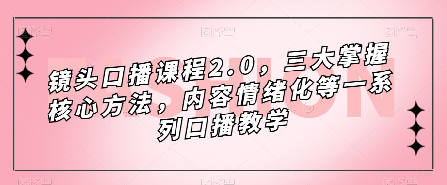 镜头口播课程2.0,三大掌握核心方法,内容情绪化等一系列口播教学-知乎者也