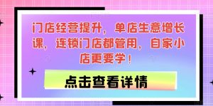 门店经营提升，单店生意增长课，连锁门店都管用，自家小店更要学！-知乎者也
