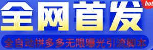 【首发】拆解拼多多如何日引100+精准粉（附脚本+视频教程）【揭秘】-知乎者也