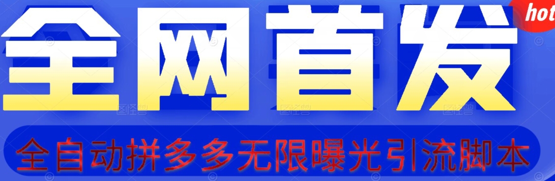 【首发】拆解拼多多如何日引100+精准粉(附脚本+视频教程)【揭秘】-知乎者也