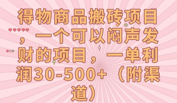 得物商品搬砖项目，一个可以闷声发财的项目，一单利润30-500+【揭秘】-知乎者也