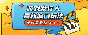 斥资8888学的游戏发行人最新偏门玩法,单作品收益3000+,新手很容易上手【揭秘】-知乎者也