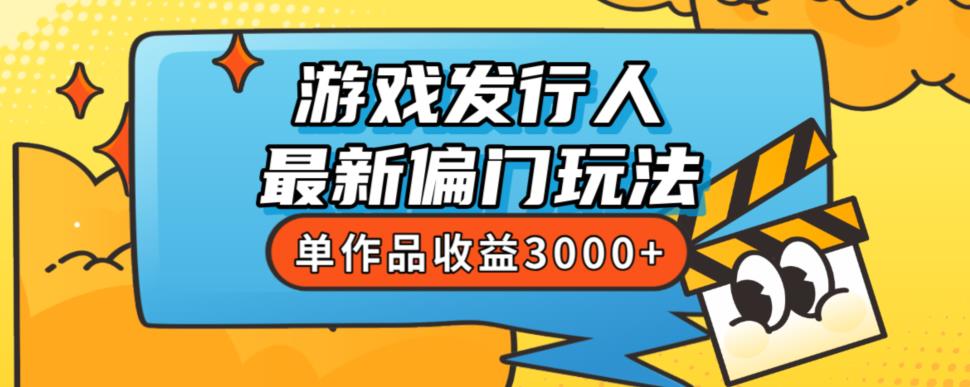 斥资8888学的游戏发行人最新偏门玩法,单作品收益3000+,新手很容易上手【揭秘】-知乎者也