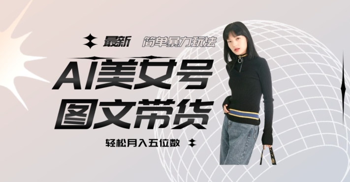 最新Al美女号图文带货,单号月入五位数,可做矩阵号,全AI创作素材【揭秘】-知乎者也