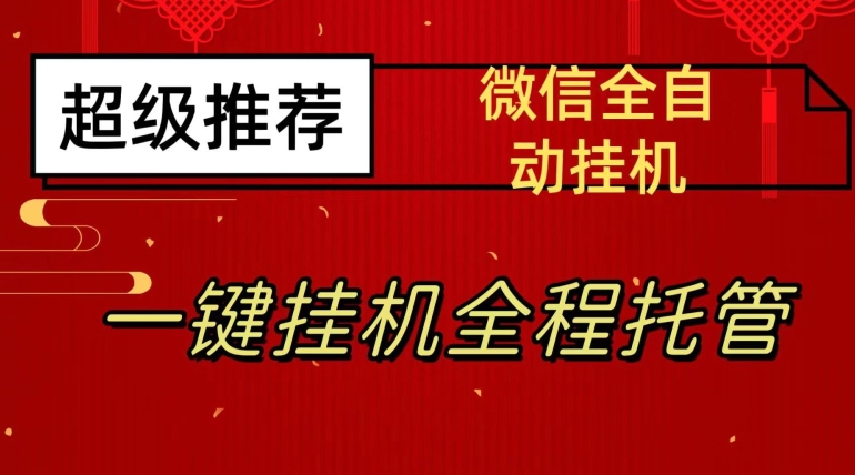 最新微信挂机躺赚项目,每天日入20—50,微信越多收入越多【揭秘】-知乎者也