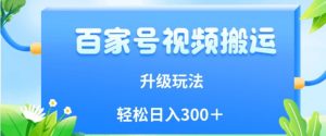百家号视频搬运新玩法，简单操作，附保姆级教程，小白也可轻松日入300＋【揭秘】-知乎者也