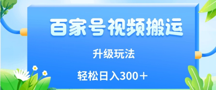 百家号视频搬运新玩法,简单操作,附保姆级教程,小白也可轻松日入300+【揭秘】-知乎者也