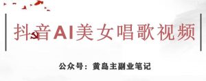 黄岛主·抖音AI美女唱歌视频项目,效果非常不错,涨粉更快-知乎者也