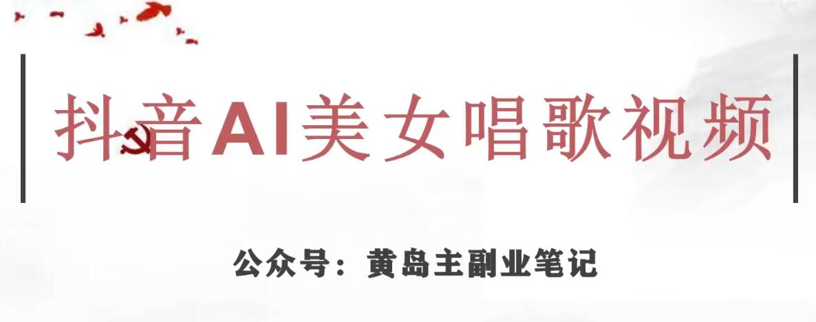 黄岛主·抖音AI美女唱歌视频项目,效果非常不错,涨粉更快-知乎者也