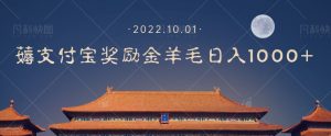 一部手机薅支付奖励金宝羊毛轻松日入1000+-知乎者也