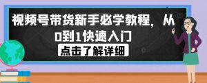 视频号带货新手必学教程,从0到1快速入门-知乎者也