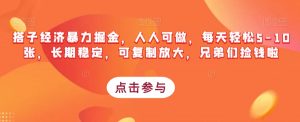搭子经济暴力掘金，人人可做，每天轻松5-10张，长期稳定，可复制放大，兄弟们捡钱啦-知乎者也