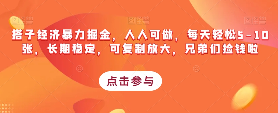 搭子经济暴力掘金，人人可做，每天轻松5-10张，长期稳定，可复制放大，兄弟们捡钱啦-知乎者也