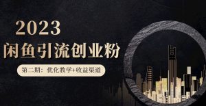 第二期：暴力引流，无脑搬运，闲鱼创业粉引流一天200+，更新闲鱼防封号优化教学，每天多300+收益-知乎者也