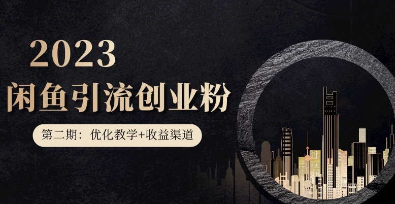 第二期：暴力引流，无脑搬运，闲鱼创业粉引流一天200+，更新闲鱼防封号优化教学，每天多300+收益-知乎者也