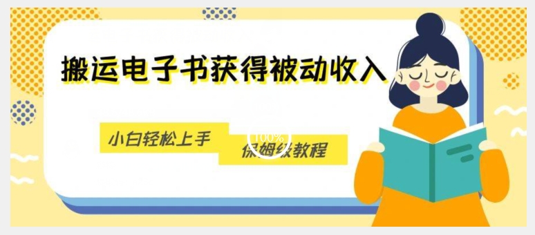 搬运电子书获得被动收入，小白轻松上手，保姆级教程-知乎者也