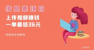 顶级信息差项目，帮别人上传视频，一个视频最低36，保姆级全流程【揭秘】-知乎者也