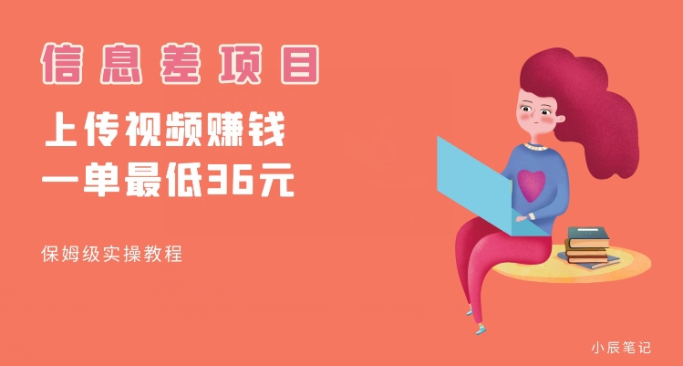 顶级信息差项目，帮别人上传视频，一个视频最低36，保姆级全流程【揭秘】-知乎者也