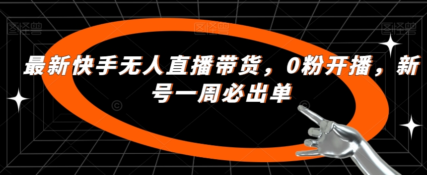 最新快手无人直播带货,0粉开播,新号一周必出单-知乎者也