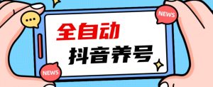 2023爆火抖音自动养号攻略、清晰打上系统标签,打造活跃账号!-知乎者也
