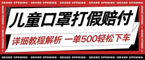 最新儿童口罩打假赔付玩法一单收益500+小白轻松下车【详细视频玩法教程】【仅揭秘】-知乎者也