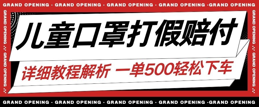 最新儿童口罩打假赔付玩法一单收益500+小白轻松下车【详细视频玩法教程】【仅揭秘】-知乎者也