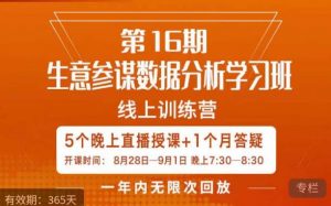 宁静·生意参谋数据分析学习班，解决商家4大痛点，学会分析数据，打造爆款！-知乎者也