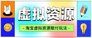 全网首发淘宝虚拟资源赔付玩法，利润单玩法单日6000+【仅揭秘】-知乎者也