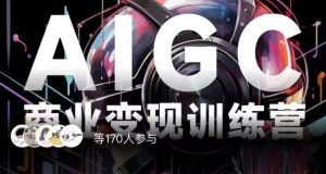 AIGC商业变现训练营,AI时代来临,焦虑不如行动,躬身入局是最好的选择-知乎者也