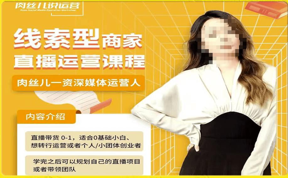线索型商家小风车直播运营课程,留资直播间直播带货0-1手把手教学,操盘手助力从0-1轻松做-知乎者也