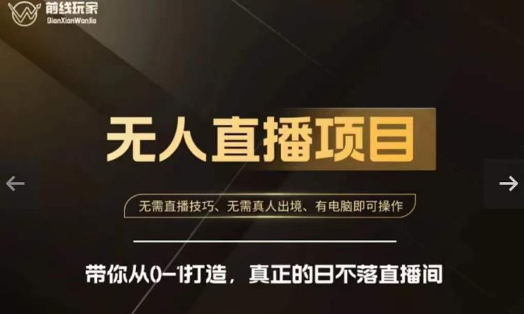 前线玩家快手无人直播带货课,带你从0-1打造,真正的日不落直播间-知乎者也