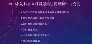 2023小淘抖音今日话题类短视频制作与变现,人人都能操作的短视频项目-知乎者也