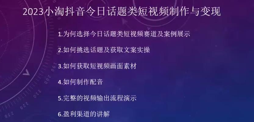 2023小淘抖音今日话题类短视频制作与变现,人人都能操作的短视频项目-知乎者也